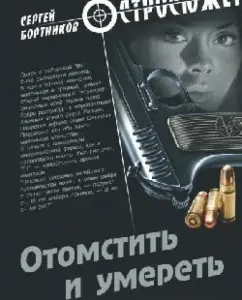 Avenge and die: Sergey Bortnikov