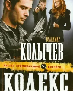 Avenger Code: Vladimir Kolychev