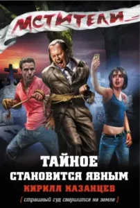 Avengers. The secret becomes obvious: Kirill Kazantsev