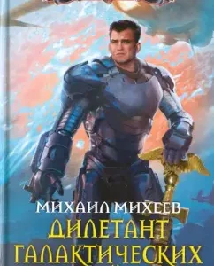 Averon of Galactic Wars: Mikhail Mikheev