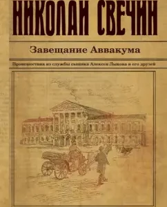 Avvakum's will: Nikolai Svechin