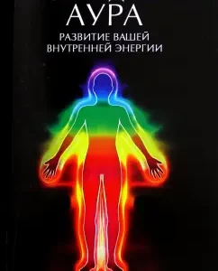 Awakened aura. Development of your internal energy: Kala Embrose