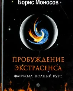 Awakening of a psychic. Faerboll. Full Course: Boris Monosov