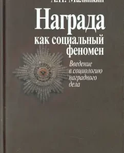 Award as a social phenomenon. Introduction to the sociology of award business: Alexander Malinkin