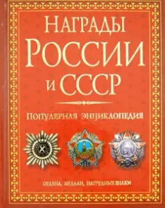 Awards of Russia and the USSR. Popular encyclopedia. Orders