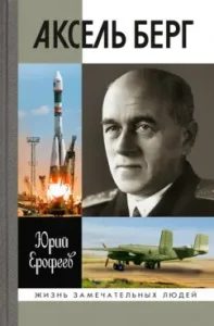 Axel Berg: Yuri Erofeev
