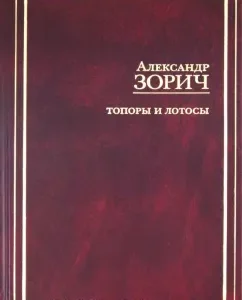 Axes and lotuses: Alexander Zorich