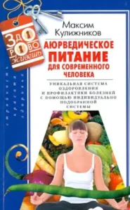 Ayurvedic nutrition for a modern person: Maxim Kulizhnikov