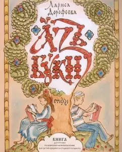 Az Buki. Poetry. Book for reading in Church Slavonic: Larisa Dorofeeva