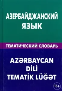 Azerbaijani language. Thematic dictionary. 20