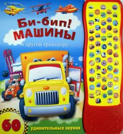B-bip! Cars and other transport