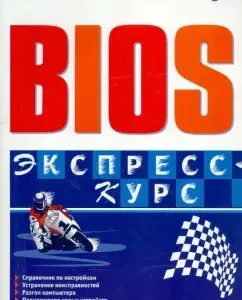 BIOS. Express course: Anton Traskovsky