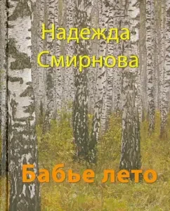 Babier Summer: Nadezhda Smirnova