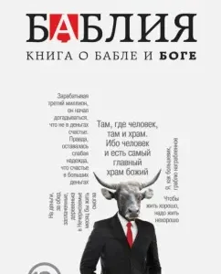 Baby. Book about dough and God: Alexander Starovorov