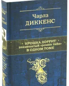 Baby Dorrite. The famous "Roman of the Secrets" in one volume: Charles Dickens