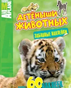 Baby animals. Animal Planet