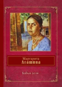 Babya Doel: Margarita Agashina
