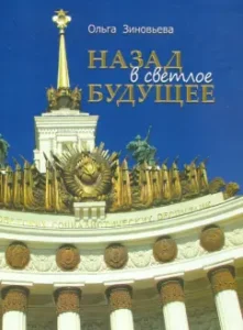 Back to a bright future. Ensemble of the VSHV-VDNH-VVC: Olga Zinovieva