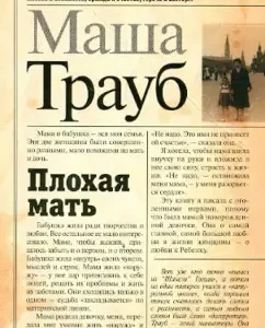 Bad mother: Masha Traub
