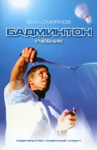 Badminton. Textbook for universities: Yuri Smirnov