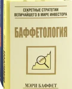 Baffetology. A set of 2 books: Buffett