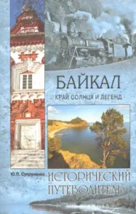 Baikal. The edge of the sun and legends: Yuri Suprunenko