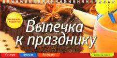 Baking for the holiday: Elena Anisina