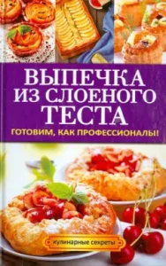 Baking from puff pastry. Cooking like professionals!: Anastasia Krivtsova