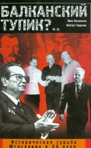 Balkan dead end? .. The historical fate of Yugoslavia in the XX century: Vasiliev
