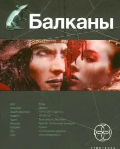 Balkans. Book 1. Dracula: Benedictov