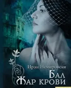 Ball. Blood Heat: Iren Nemirovsky