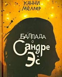 Ballad about Sandra Es: Cannie Melller