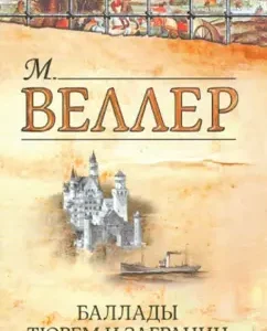 Ballads to prisons and abroad: Mikhail Weller