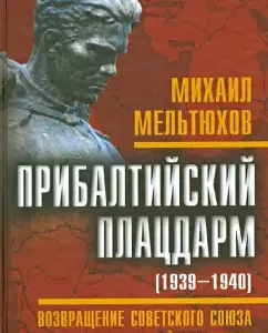 Baltic bridgehead (1939-1940). The return of the Soviet Union to the shores of the Baltic Sea: Mikhail Meltyukhov