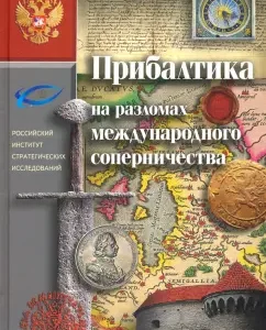 Baltic states on the faults of international rivalry: Lyudmila Vorobyova