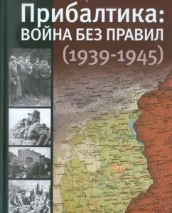 Baltic states: war without rules (1939-1945): Julia Kantor