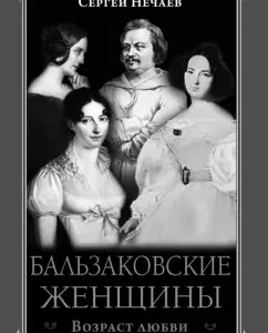 Balzac women. Age of love: Sergey Nechaev