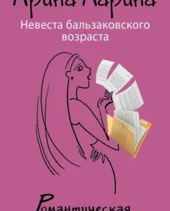 Balzakov's bride: Arina Larina