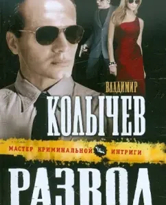 Banditian divorce: Vladimir Kolychev