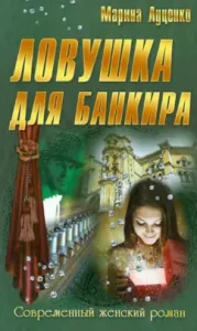 Banker Trap: Marina Lutsenko