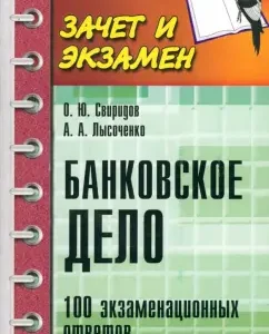 Banking. 100 examination answers: Sviridov