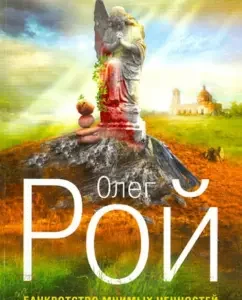Bankruptcy of imaginary values: Oleg Roy