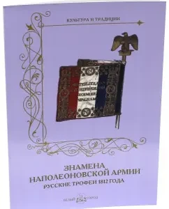 Banners of the Napoleonic Army. Russian trophies of 1812: Andrey Romanovsky