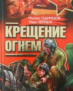 Baptism by fire. "Heavenly Truth" "Stalin's Falcon": Odintsov