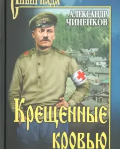 Baptized Blood: Alexander Chinenkov