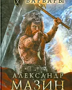 Barbaras: Alexander Mazin