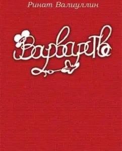 Barbarism. Collection of poems: Rinat Valiullin
