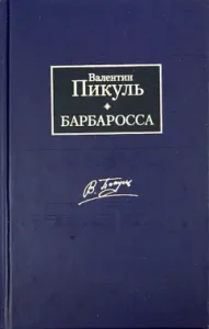 Barbarossa: Valentin Pikul
