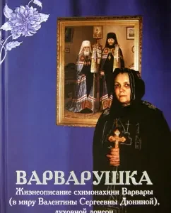 Barbarushka. Biography of Shimonakhini Barbara (in the world of Valentina Sergeevna Dunina)