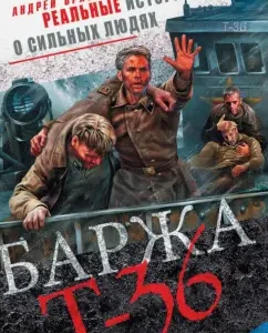 Barge T-36. Fifty days of deadly drift: Andrey Orlov